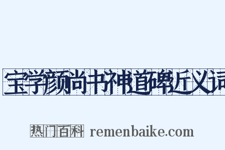 宝学颜尚书神道碑近义词是什么意思的图片
